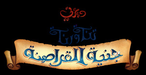 disney arabic logos تنة ورنة وجنية القراصنة