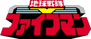  Chikyu Sentai Fiveman Logo