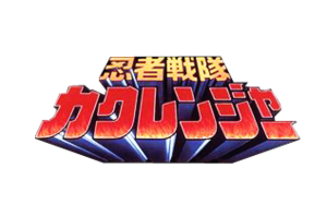  Ninja Sentai Kakuranger Logo