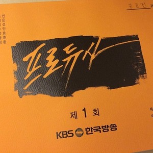  150410 Cover of "‪Producer‬" Episode 1 script from ‎GongHyoJin‬'s "friends?" Instagram