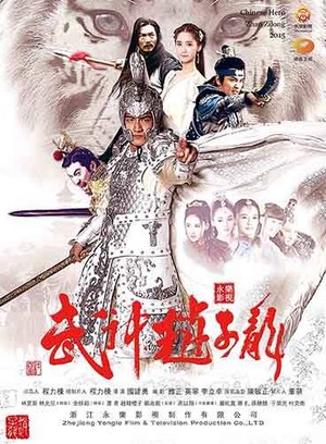  Yoona - 武神赵子龙/God of War Zhao Yun, Poster and on tv screen