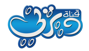  迪士尼 Channel Logo قناة ديزني شعار عربي