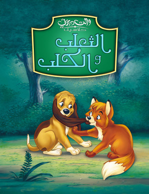 Walt Disney Posters - The Fox and the Hound بوسترات ديزني