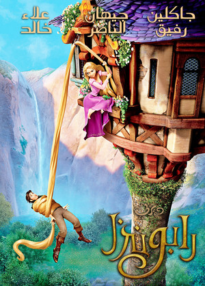  Walt Disney Posters - Tangled بوسترات ديزني