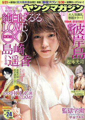  Shimazaki Haruka 「Weekly Young Magazine」 No.24 2015