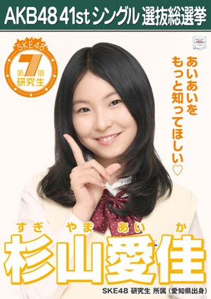  Sugiyama Aika 2015 Sousenkyo Poster