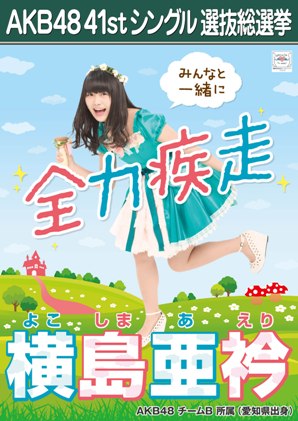  Yokoshima Aeri 2015 Sousenkyo Poster