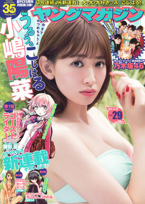  小嶋陽菜「Young Magazine」 No.29 2015