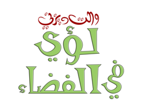  شعارات ديزني العربية Дисней Arabic Logos