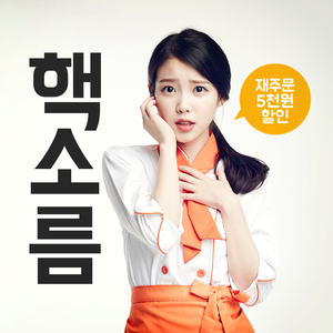  150703 IU（アイユー） for Mexicana Chicken