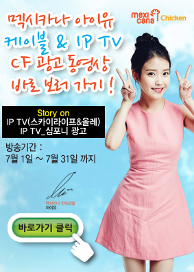  150708 IU（アイユー） for Mexicana Chicken