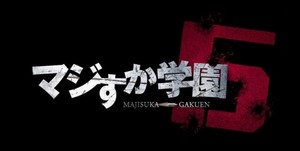  Majisuka Gakuen 5