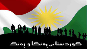  كوردستانی ڕەنگا و ەنگ kurdistany ranga u rang