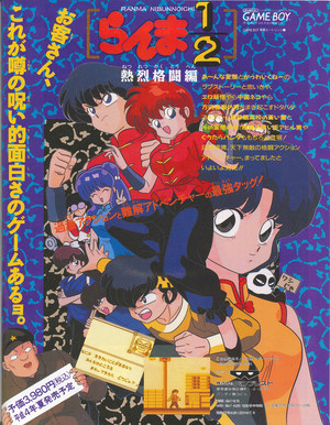  Ranma ½ Game Boy Cover_らんま½