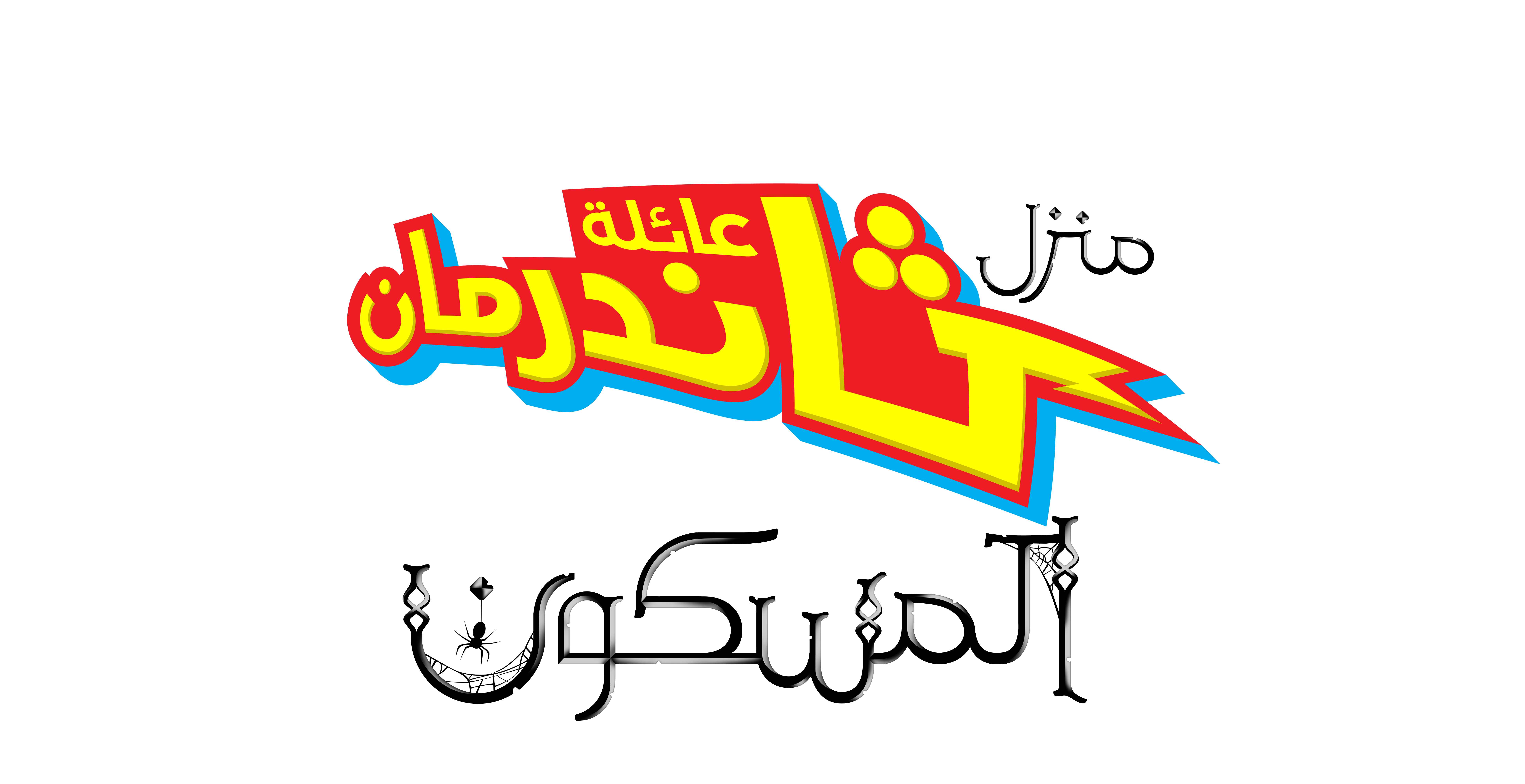نكلوديون العربية Nickelodeon arabia logos Nickelodeon Photo (39010060