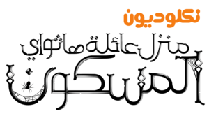 نكلوديون العربية Nickelodeon arabia logos