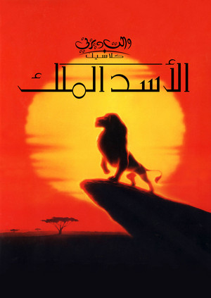 بوستر الأسد الملك the lion king arabic poster