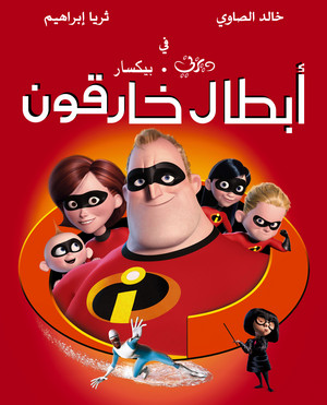  The Incredibles poster ديزني أبطال خارقون