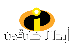 disney the incredibles logo ديزني شعار فيلم أبطال خارقون