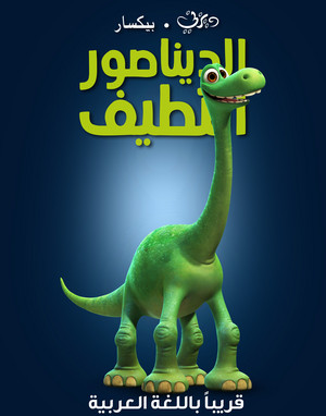  the good dinosaur الديناصور اللطيف