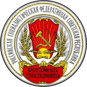  Russia SFSR کوٹ Of Arms 1918 1920