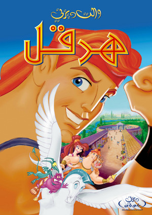  Disney hercules poster بوستر فيلم هرقل ديزني