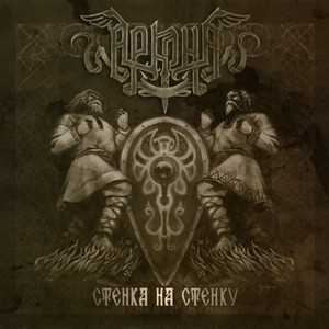  Arkona Album Cover - Stenka na Stenku / uithangbord to uithangbord (2011)