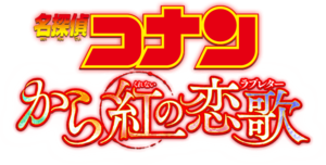  "Detective Conan: Kara Kurenai no Raburetā" logo