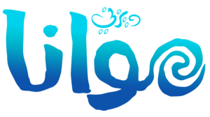  moana arabic logo شعار فيلم موانا