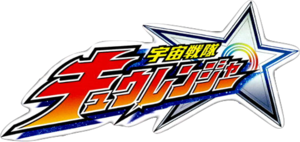 Uchuu Sentai KyuRanger (Logo)