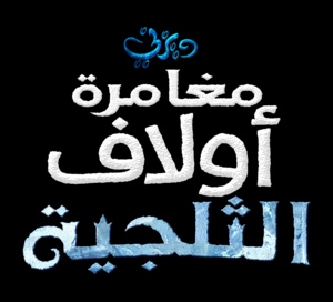 Olaf Frozen's Adventure (Arabic Logo) - شعار ديزني عربي مدبلج مغامرة أول