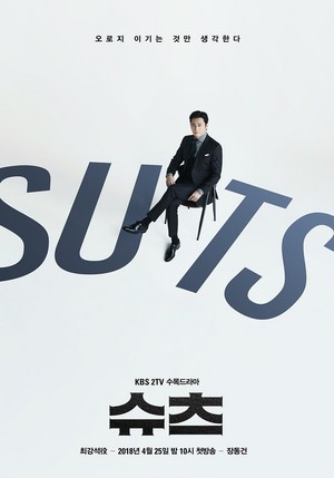  SUITS/スーツ Poster