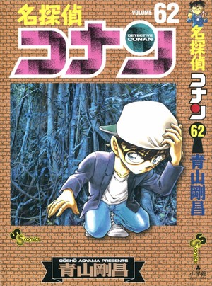  Detective Conan 62