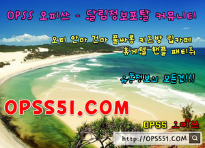  시흥오피 ⯇⸤ opss 3 6 5⬫com ⸣⯈오피쓰흑마 시흥안마 시흥건마 시흥풀싸롱