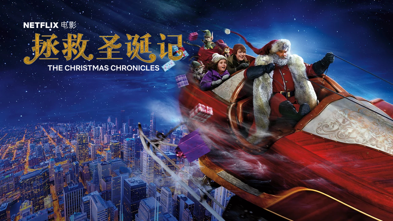 The Christmas Chronicles (2018) Poster