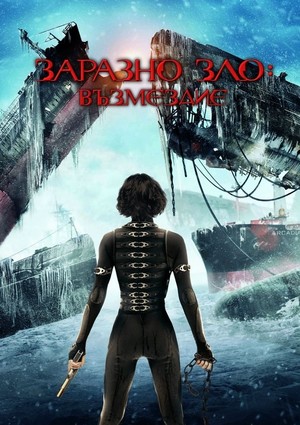  Resident Evil: Retribution (2012) Poster