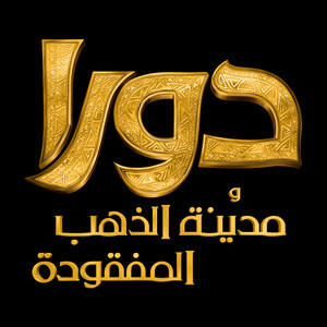  dora and the 로스트 city of gold arabic logo