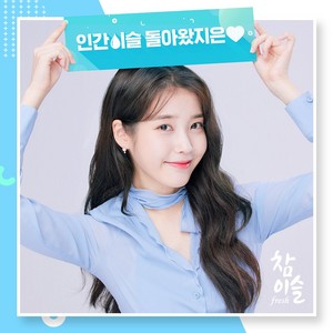20200319 IU for Official Chamisul Soju Instagram Update