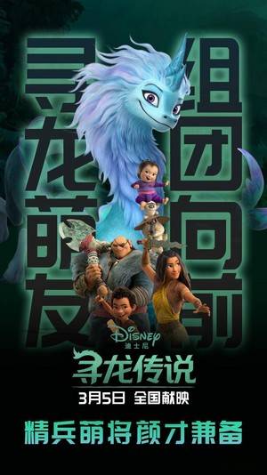  Raya and the Last Dragon Chinese Poster