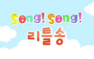  Song! Song! 리틀송 - 교육의 중심 EBS