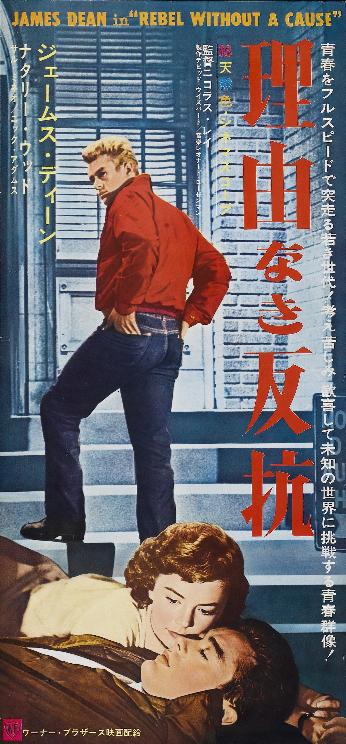 Rebel Without a Cause - Poster