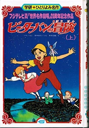  Nippon অ্যানিমেশন Peter Pan book adaptation