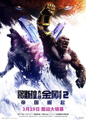  Godzilla x Kong: The New Empire | Promotional poster | 2024