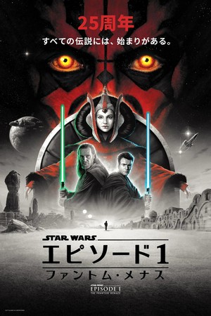  星, つ星 Wars: The Phantom Menace | Official 25th Anniversary Poster (Japanese version)