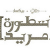 ‫‫Disney BRAVE   logo  - arabic mohammedma photo