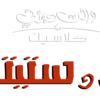 شعار فيلم ليلو وستيتش  lilo and stitch logo mohammedma photo